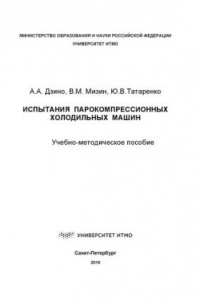 Книга Испытания парокомпрессионных холодильных машин: Учеб.-метод. пособие