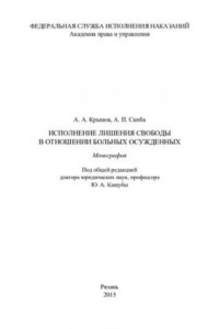 Книга Исполнение лишения свободы в отношении больных осужденных. Монография