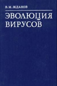 Книга Эволюция вирусов.