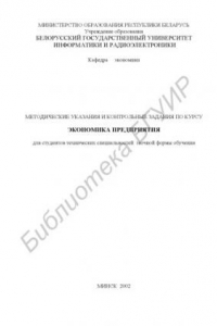 Книга Методические  указания  и  контрольные  задания  по  курсу «Экономика предприятия» для студентов технических специальностей  заочной формы обучения