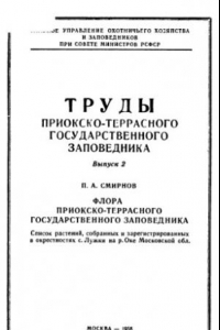 Книга Флора Приокско-Террасного государственного заповедника.