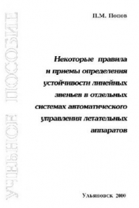 Книга Некоторые правила и приемы определения устойчивости линейных звеньев в отдельных САУ ЛА