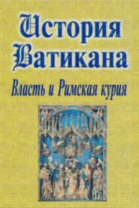 Книга История Ватикана. Власть и Римская курия