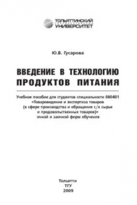 Книга Введение в технологию продуктов питания