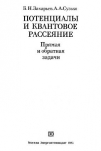 Книга Потенциалы и квантовое рассеяние: прямая и обратная задачи