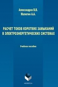 Книга Расчет токов коротких замыканий в Электроэнергетических системах