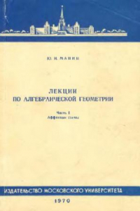 Книга Лекции по алгебраической геометрии: Аффинные схемы