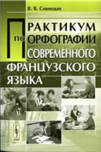 Книга Практикум по орфографии современного французского языка