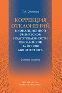 Книга Коррекция отклонений в кондиционной физической подготовленности школьников на основе мониторинга