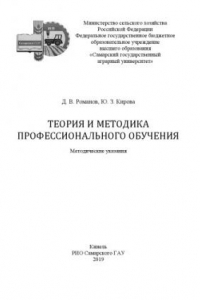 Книга Теория и методика профессионального обучения : методические указания