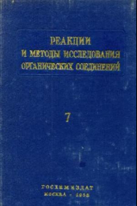 Книга Реакции и методы исследования органических соединений. Книга 7