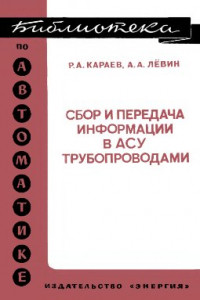 Книга Сбор и передача информации в АСУ трубопроводами