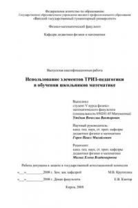 Книга Использование элементов ТРИЗ - педагогики в обучении школьников математике