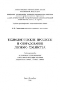 Книга Технологические процессы и оборудование лесного хозяйства: учебное пособие