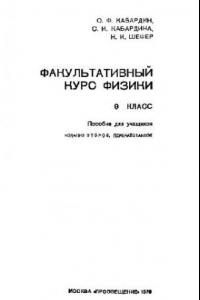 Книга Факультативный курс физики, 9 класс