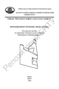 Книга Проекционное черчение. Виды. Призма