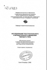 Книга Исследование поступательного и вращательного движения твердого тела. Методические указания и задания для самостоятельной работы по курсу «Теоретическая механика» для студентов всех специальностей