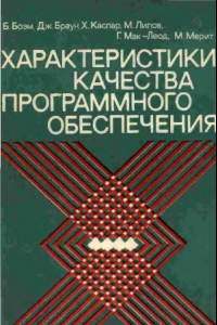 Книга Характеристики качества программного обеспечения