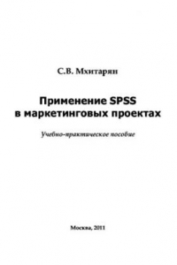 Книга Применение SPSS в маркетинговых проектах. Учебное пособие