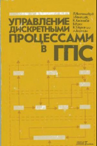 Книга Управление дискретными процессами в ГПС