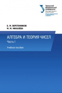 Книга Алгебра и теория чисел : учебное пособие. Часть 1