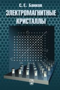 Книга Электромагнитные кристаллы.