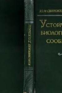 Книга Устойчивость биологических сообществ