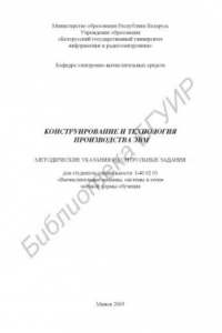Книга Конструирование и технология производства ЭВМ : метод. указания и контрольные задания для студентов специальности I-40 02 01 «Вычисл. машины, системы и сети» заоч. формы обучения
