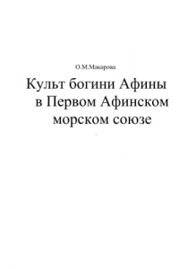 Книга Культ богини Афины в Первом Афинском морском союзе