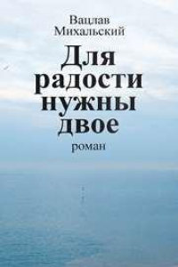 Книга Собрание сочинений в десяти томах. Том шестой. Для радости нужны двое