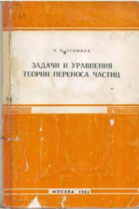 Книга Задачи и уравнения теории переноса частиц