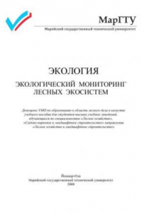 Книга Экология. Экологический мониторинг лесных экосистем