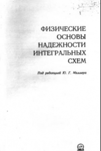 Книга Физические основы надежности интегральных схем