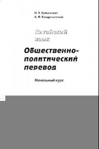 Книга Китайский язык. Общественно-политический перевод. Начальный курс