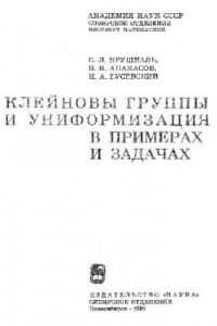 Книга Клейновы группы и униформизация в примерах и задачах