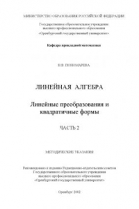 Книга Линейная алгебра: Линейные преобразования и квадратичные формы: Методические указания. Часть 2