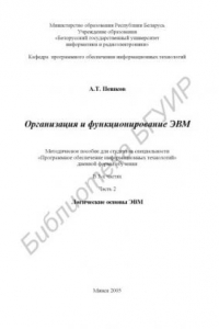 Книга Организация и функционирование ЭВМ : метод. пособие для студентов специальности «Программное обеспечение информ. технологий» днев. формы обучения : в 3 ч. Ч. 2 : Логические основы ЭВМ