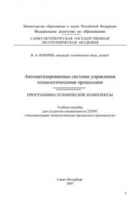 Книга Автоматизированные системы управления технологическими процессами. Программно-технические комплексы: учебное пособие для студентов специальности 220301 «Автоматизация технологических процессов и производств»