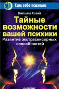 Книга Тайные возможности вашей психики РАЗВИТИЕ ЭКСТРАСЕНСОРНЫХ СПОСОБНОСТЕЙ