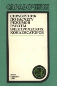 Книга Справочник по расчету режимов работы электрических конденсаторов