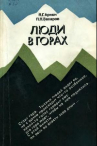 Книга Люди в горах. Беседы об альпинизме