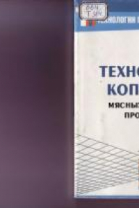 Книга Технология копчения мясных и рыбных продуктов. Учебно-практическое пособие.