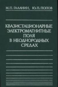 Книга Квазистационарные электромагнитные поля в неоднородных средах: Математическое моделирование.