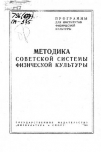 Книга Методика советской системы физической культуры.