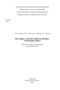 Книга Механика. Молекулярная физика. Термодинамика: Учебное пособие по выполнению лабораторных работ