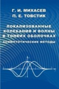 Книга Локализованные колебания и волны в тонких оболочках