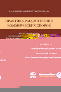 Книга Практика рассмотрения коммерческих споров: анализ и комментарии постановлений Пленума и обзоров Президиума Высшего Арбитражного Суда Российской Федерации. Вып. 14