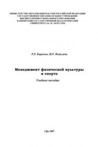 Книга Менеджмент физической культуры и спорта: учеб. Пособие