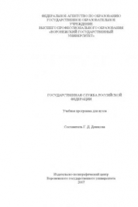 Книга Государственная служба Российской Федерации: Учебная программа