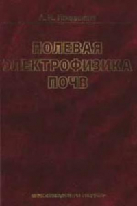 Книга Полевая электрофизика почв